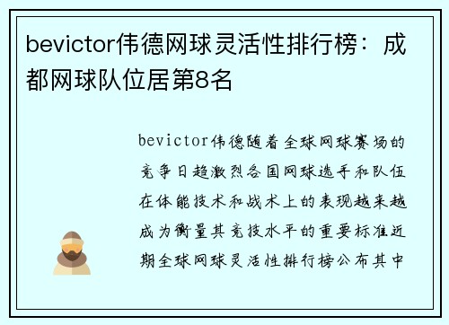 bevictor伟德网球灵活性排行榜：成都网球队位居第8名