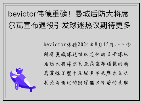 bevictor伟德重磅！曼城后防大将席尔瓦宣布退役引发球迷热议期待更多传奇表现