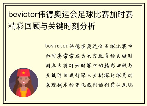 bevictor伟德奥运会足球比赛加时赛精彩回顾与关键时刻分析