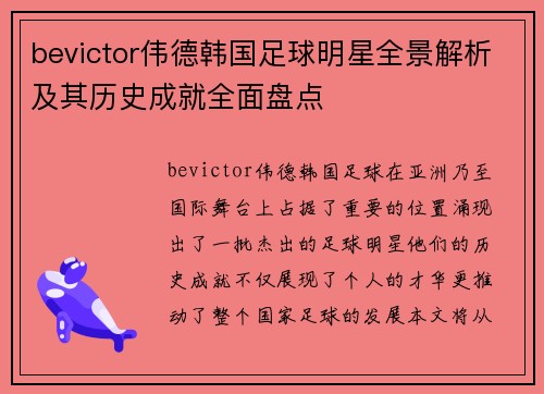 bevictor伟德韩国足球明星全景解析及其历史成就全面盘点