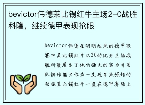 bevictor伟德莱比锡红牛主场2-0战胜科隆，继续德甲表现抢眼