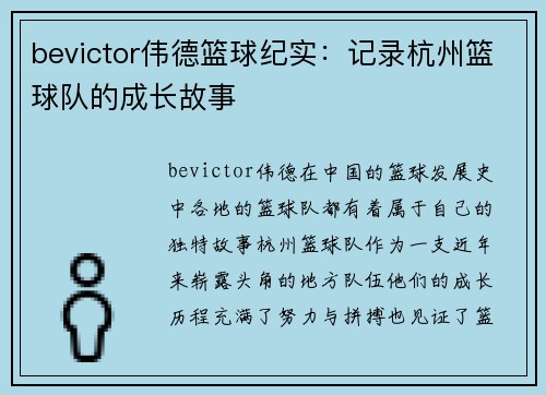 bevictor伟德篮球纪实：记录杭州篮球队的成长故事
