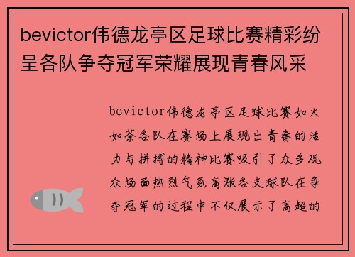 bevictor伟德龙亭区足球比赛精彩纷呈各队争夺冠军荣耀展现青春风采