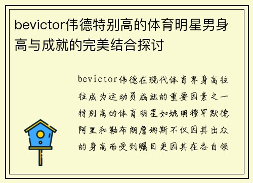 bevictor伟德特别高的体育明星男身高与成就的完美结合探讨