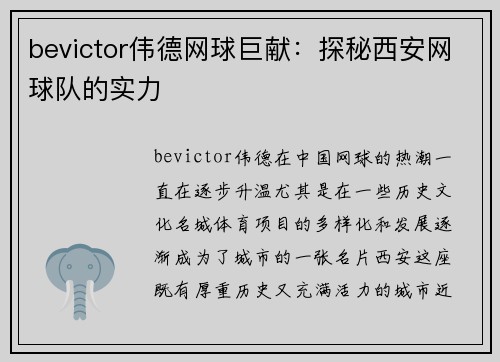 bevictor伟德网球巨献：探秘西安网球队的实力