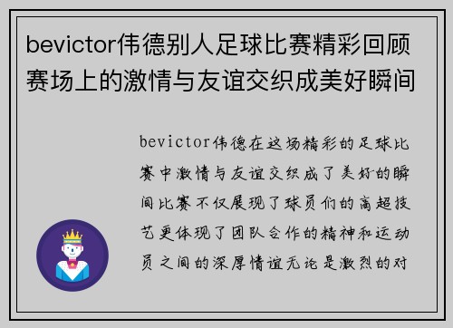bevictor伟德别人足球比赛精彩回顾赛场上的激情与友谊交织成美好瞬间