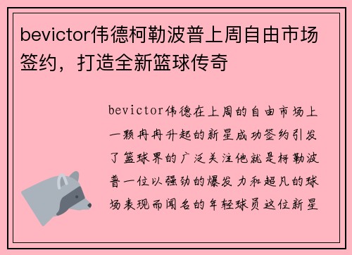 bevictor伟德柯勒波普上周自由市场签约，打造全新篮球传奇