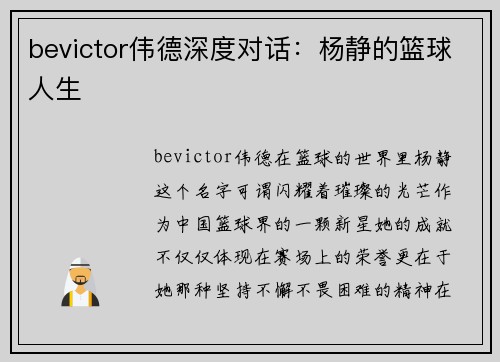 bevictor伟德深度对话：杨静的篮球人生