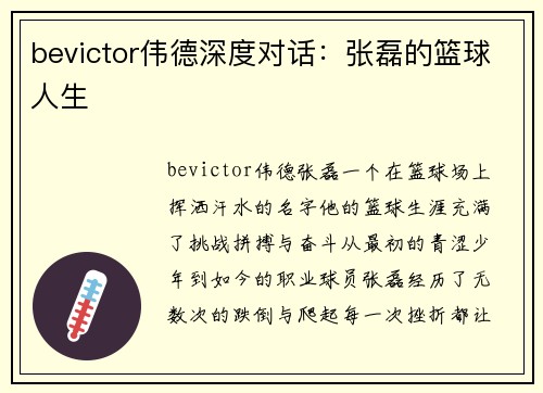 bevictor伟德深度对话：张磊的篮球人生