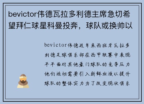 bevictor伟德瓦拉多利德主席急切希望拜仁球星科曼投奔，球队或换帅以引进救世主