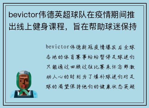 bevictor伟德英超球队在疫情期间推出线上健身课程，旨在帮助球迷保持健康状态
