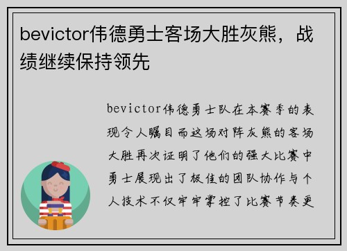 bevictor伟德勇士客场大胜灰熊，战绩继续保持领先