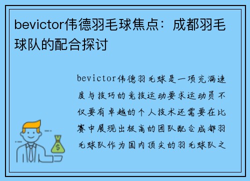 bevictor伟德羽毛球焦点：成都羽毛球队的配合探讨