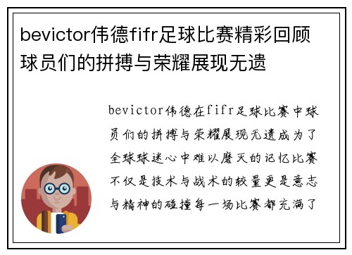 bevictor伟德fifr足球比赛精彩回顾球员们的拼搏与荣耀展现无遗