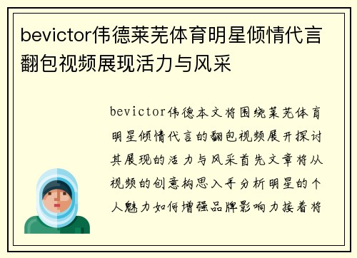 bevictor伟德莱芜体育明星倾情代言翻包视频展现活力与风采
