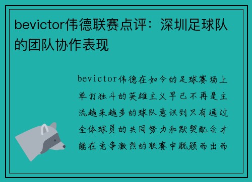 bevictor伟德联赛点评：深圳足球队的团队协作表现