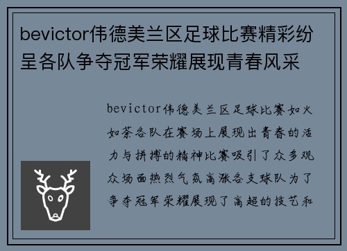 bevictor伟德美兰区足球比赛精彩纷呈各队争夺冠军荣耀展现青春风采