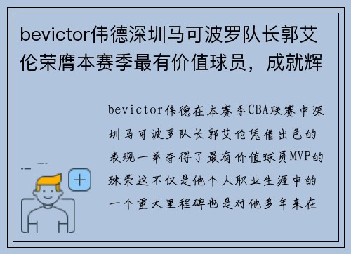 bevictor伟德深圳马可波罗队长郭艾伦荣膺本赛季最有价值球员，成就辉煌再续