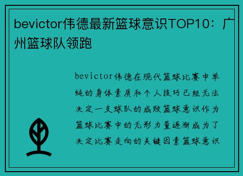 bevictor伟德最新篮球意识TOP10：广州篮球队领跑
