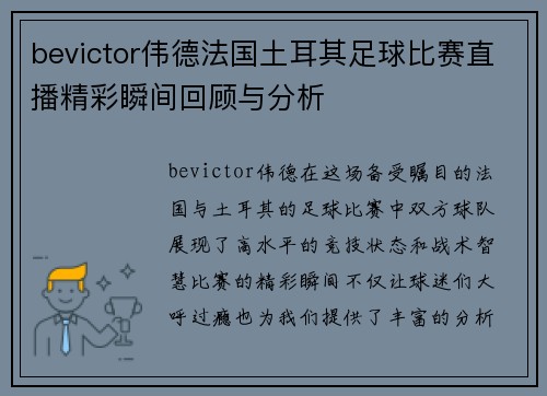 bevictor伟德法国土耳其足球比赛直播精彩瞬间回顾与分析