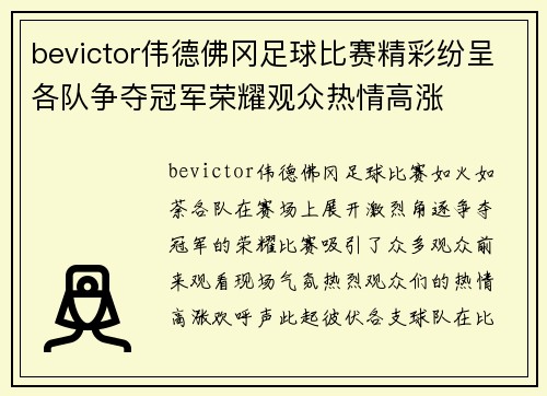 bevictor伟德佛冈足球比赛精彩纷呈各队争夺冠军荣耀观众热情高涨