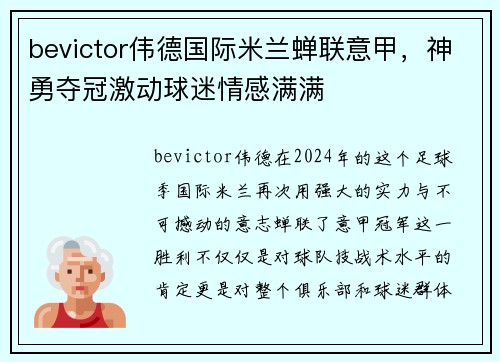 bevictor伟德国际米兰蝉联意甲，神勇夺冠激动球迷情感满满