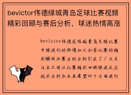 bevictor伟德绿城青岛足球比赛视频精彩回顾与赛后分析，球迷热情高涨