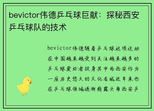 bevictor伟德乒乓球巨献：探秘西安乒乓球队的技术
