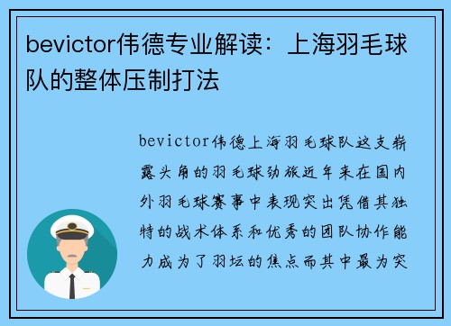 bevictor伟德专业解读：上海羽毛球队的整体压制打法