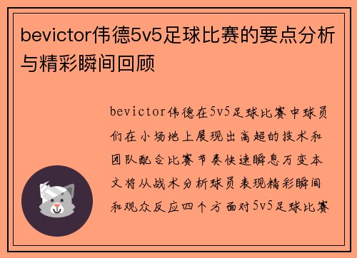 bevictor伟德5v5足球比赛的要点分析与精彩瞬间回顾