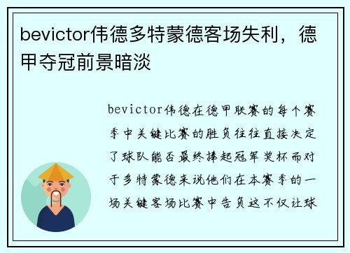bevictor伟德多特蒙德客场失利，德甲夺冠前景暗淡