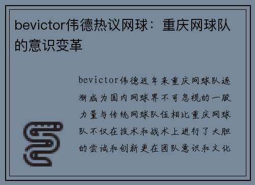 bevictor伟德热议网球：重庆网球队的意识变革