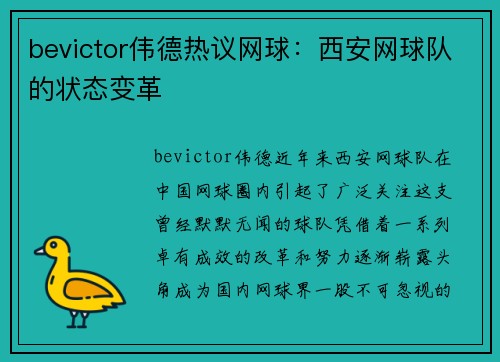 bevictor伟德热议网球：西安网球队的状态变革