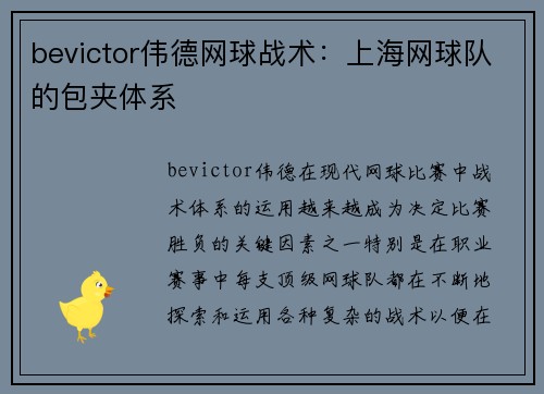 bevictor伟德网球战术：上海网球队的包夹体系