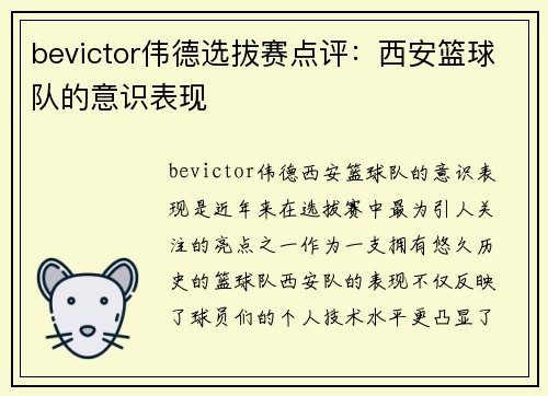 bevictor伟德选拔赛点评：西安篮球队的意识表现