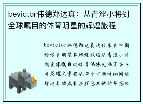 bevictor伟德郑达真：从青涩小将到全球瞩目的体育明星的辉煌旅程