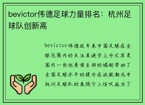 bevictor伟德足球力量排名：杭州足球队创新高