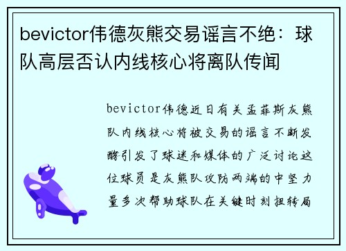 bevictor伟德灰熊交易谣言不绝：球队高层否认内线核心将离队传闻