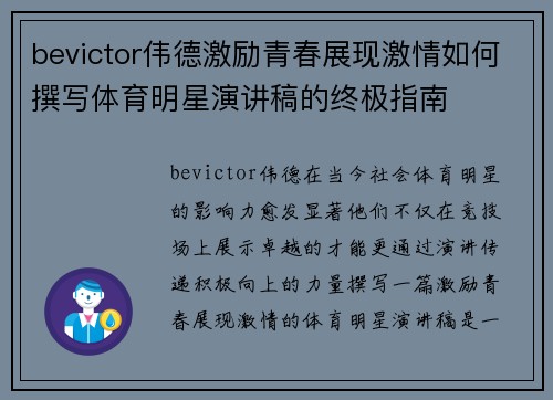 bevictor伟德激励青春展现激情如何撰写体育明星演讲稿的终极指南