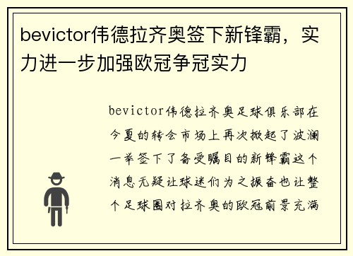 bevictor伟德拉齐奥签下新锋霸，实力进一步加强欧冠争冠实力