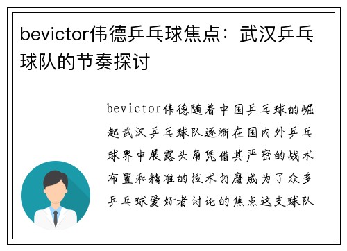 bevictor伟德乒乓球焦点：武汉乒乓球队的节奏探讨