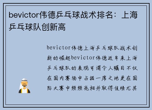 bevictor伟德乒乓球战术排名：上海乒乓球队创新高