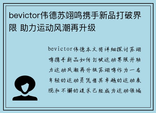 bevictor伟德苏翊鸣携手新品打破界限 助力运动风潮再升级