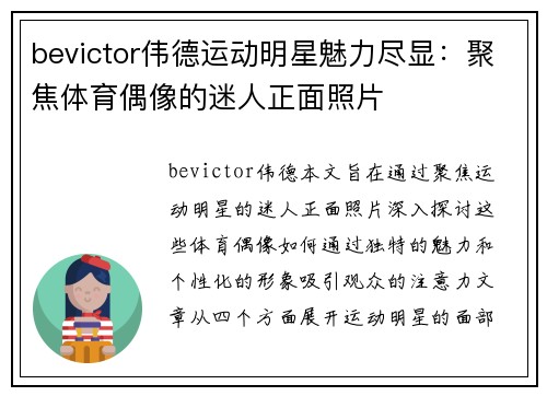 bevictor伟德运动明星魅力尽显：聚焦体育偶像的迷人正面照片