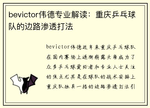 bevictor伟德专业解读：重庆乒乓球队的边路渗透打法