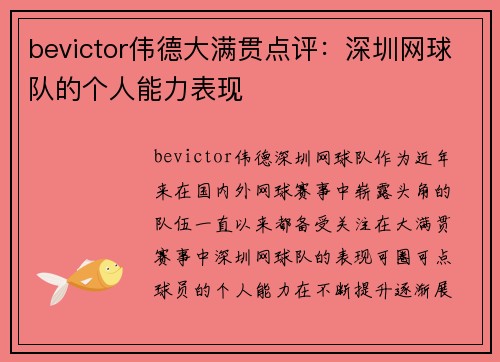 bevictor伟德大满贯点评：深圳网球队的个人能力表现