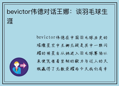 bevictor伟德对话王娜：谈羽毛球生涯