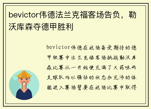 bevictor伟德法兰克福客场告负，勒沃库森夺德甲胜利