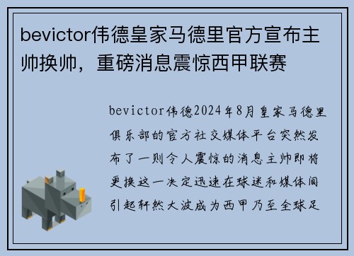bevictor伟德皇家马德里官方宣布主帅换帅，重磅消息震惊西甲联赛