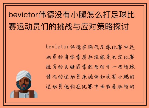 bevictor伟德没有小腿怎么打足球比赛运动员们的挑战与应对策略探讨